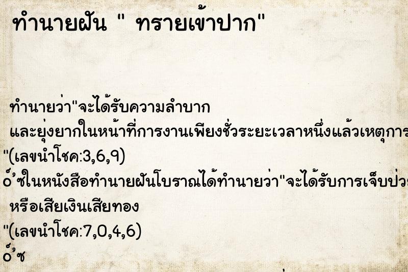 ทำนายฝันทรายเข้าปาก ทำนายฝันทำนายฝันทรายเข้าปาก